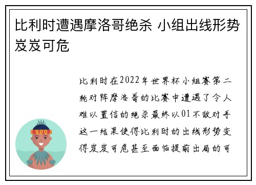 比利时遭遇摩洛哥绝杀 小组出线形势岌岌可危