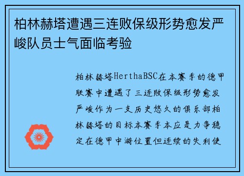 柏林赫塔遭遇三连败保级形势愈发严峻队员士气面临考验