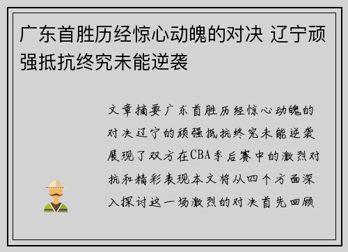 广东首胜历经惊心动魄的对决 辽宁顽强抵抗终究未能逆袭