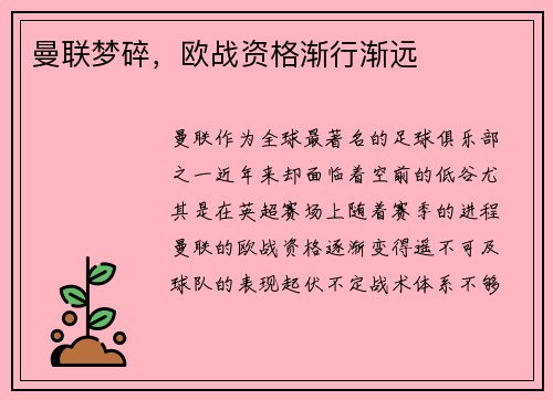 曼联梦碎，欧战资格渐行渐远
