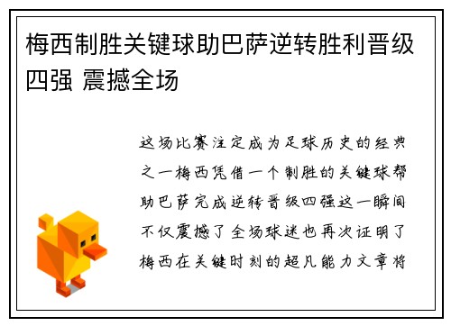 梅西制胜关键球助巴萨逆转胜利晋级四强 震撼全场