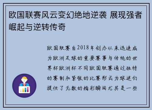 欧国联赛风云变幻绝地逆袭 展现强者崛起与逆转传奇