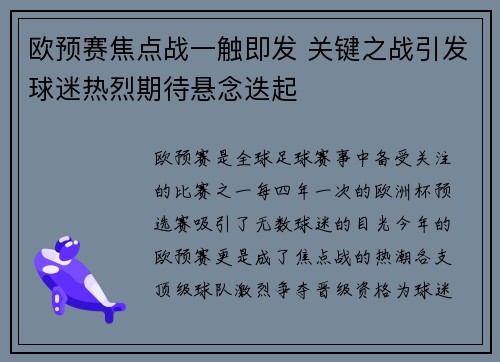 欧预赛焦点战一触即发 关键之战引发球迷热烈期待悬念迭起