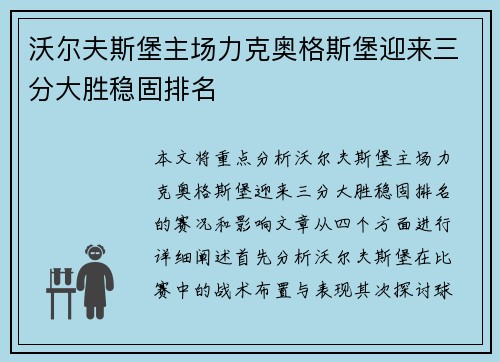 沃尔夫斯堡主场力克奥格斯堡迎来三分大胜稳固排名