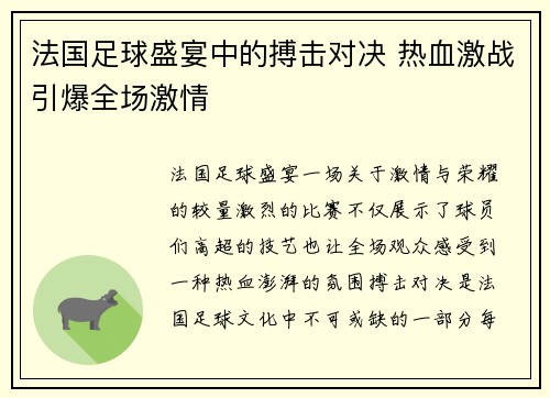 法国足球盛宴中的搏击对决 热血激战引爆全场激情