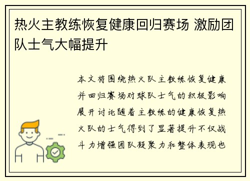 热火主教练恢复健康回归赛场 激励团队士气大幅提升