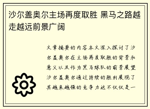 沙尔盖奥尔主场再度取胜 黑马之路越走越远前景广阔