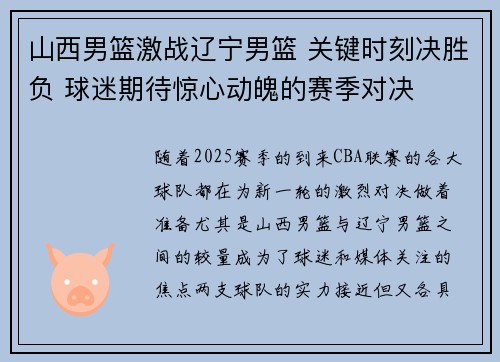 山西男篮激战辽宁男篮 关键时刻决胜负 球迷期待惊心动魄的赛季对决