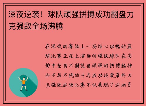 深夜逆袭！球队顽强拼搏成功翻盘力克强敌全场沸腾