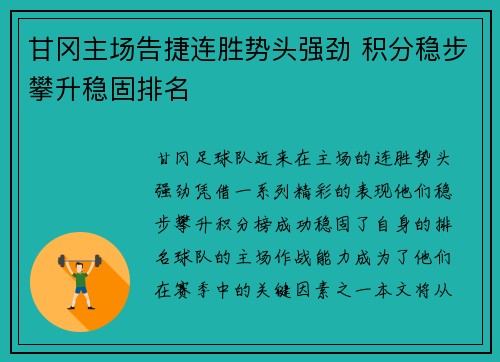 甘冈主场告捷连胜势头强劲 积分稳步攀升稳固排名