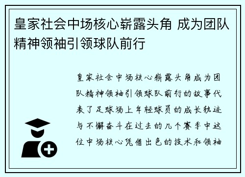 皇家社会中场核心崭露头角 成为团队精神领袖引领球队前行