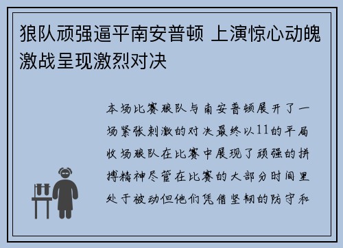 狼队顽强逼平南安普顿 上演惊心动魄激战呈现激烈对决