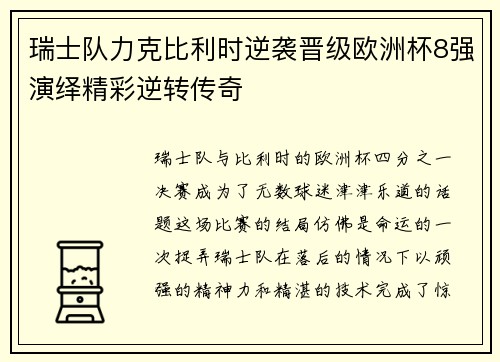 瑞士队力克比利时逆袭晋级欧洲杯8强演绎精彩逆转传奇