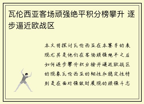 瓦伦西亚客场顽强绝平积分榜攀升 逐步逼近欧战区