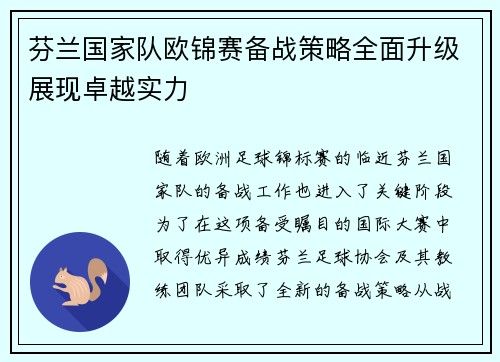 芬兰国家队欧锦赛备战策略全面升级展现卓越实力