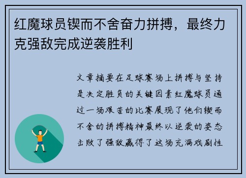 红魔球员锲而不舍奋力拼搏，最终力克强敌完成逆袭胜利