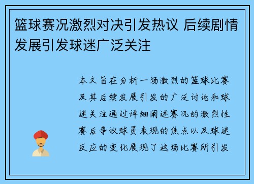 篮球赛况激烈对决引发热议 后续剧情发展引发球迷广泛关注