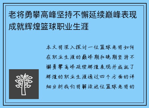 老将勇攀高峰坚持不懈延续巅峰表现成就辉煌篮球职业生涯