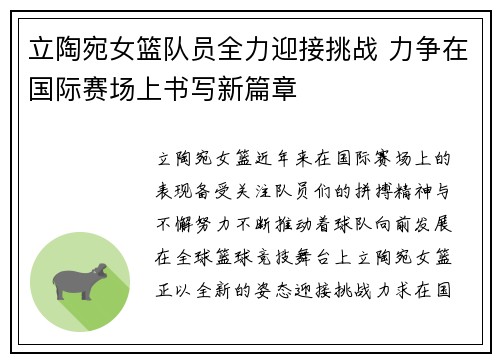 立陶宛女篮队员全力迎接挑战 力争在国际赛场上书写新篇章