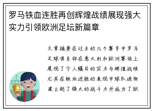 罗马铁血连胜再创辉煌战绩展现强大实力引领欧洲足坛新篇章