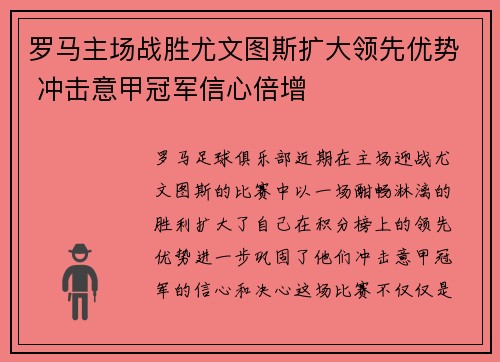 罗马主场战胜尤文图斯扩大领先优势 冲击意甲冠军信心倍增