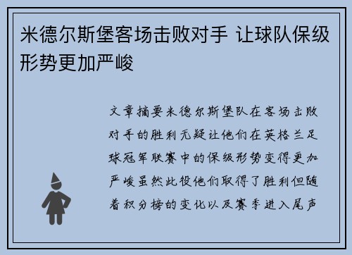 米德尔斯堡客场击败对手 让球队保级形势更加严峻