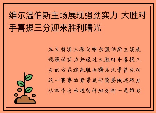 维尔温伯斯主场展现强劲实力 大胜对手喜提三分迎来胜利曙光