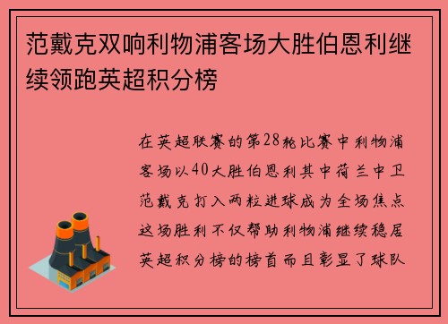 范戴克双响利物浦客场大胜伯恩利继续领跑英超积分榜