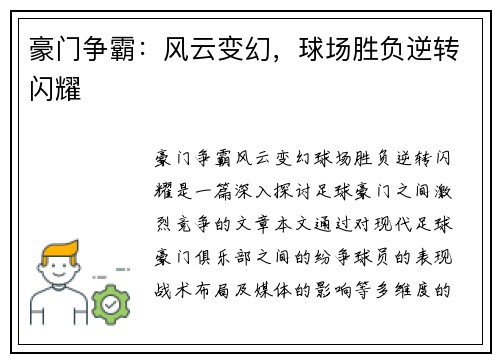 豪门争霸：风云变幻，球场胜负逆转闪耀