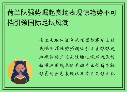 荷兰队强势崛起赛场表现惊艳势不可挡引领国际足坛风潮
