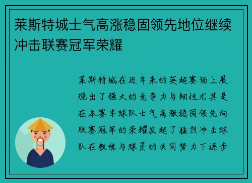 莱斯特城士气高涨稳固领先地位继续冲击联赛冠军荣耀