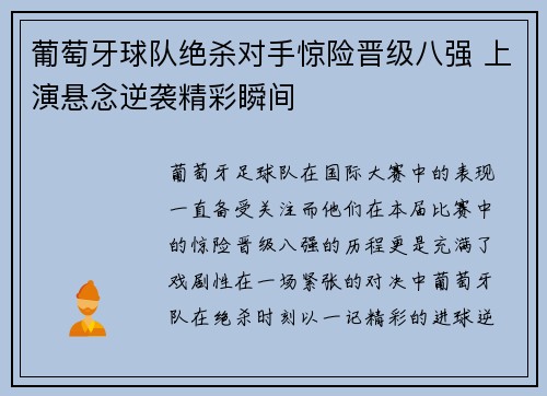 葡萄牙球队绝杀对手惊险晋级八强 上演悬念逆袭精彩瞬间