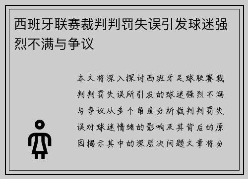 西班牙联赛裁判判罚失误引发球迷强烈不满与争议