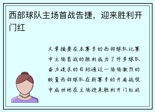 西部球队主场首战告捷，迎来胜利开门红