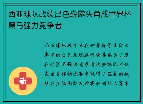 西亚球队战绩出色崭露头角成世界杯黑马强力竞争者