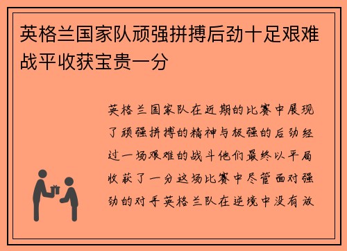 英格兰国家队顽强拼搏后劲十足艰难战平收获宝贵一分