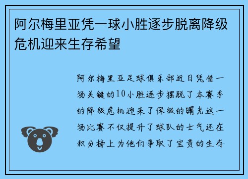 阿尔梅里亚凭一球小胜逐步脱离降级危机迎来生存希望