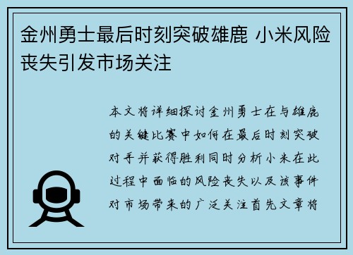 金州勇士最后时刻突破雄鹿 小米风险丧失引发市场关注