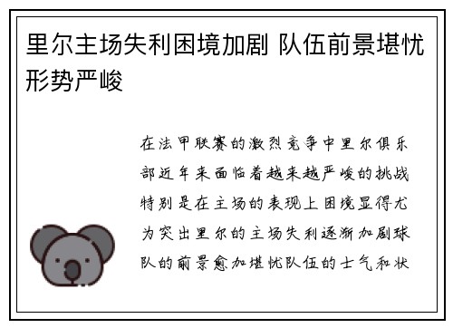 里尔主场失利困境加剧 队伍前景堪忧形势严峻