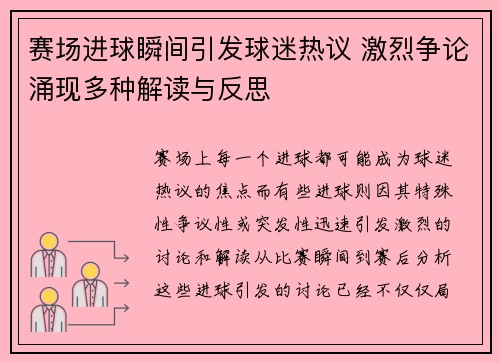 赛场进球瞬间引发球迷热议 激烈争论涌现多种解读与反思