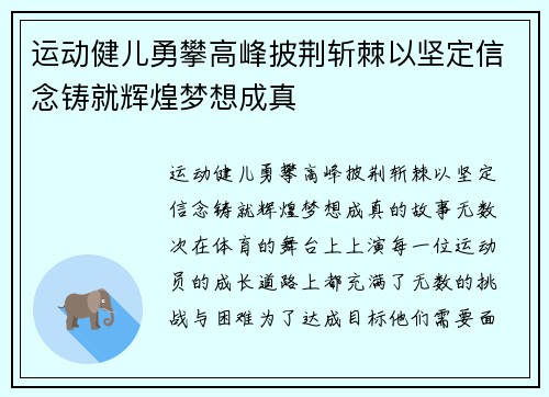 运动健儿勇攀高峰披荆斩棘以坚定信念铸就辉煌梦想成真