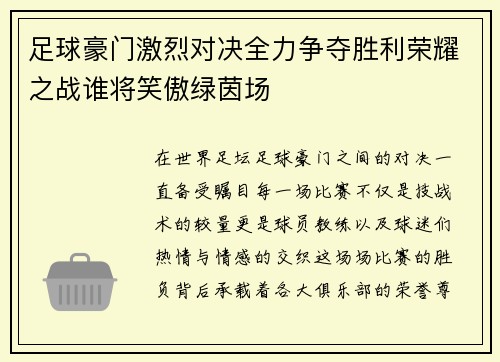 足球豪门激烈对决全力争夺胜利荣耀之战谁将笑傲绿茵场