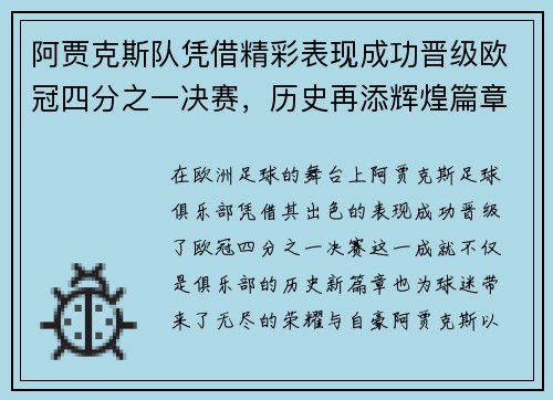 阿贾克斯队凭借精彩表现成功晋级欧冠四分之一决赛，历史再添辉煌篇章