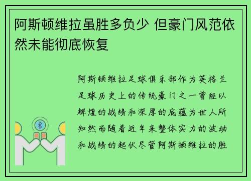 阿斯顿维拉虽胜多负少 但豪门风范依然未能彻底恢复