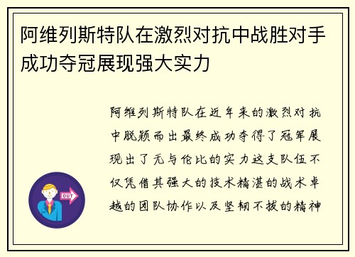 阿维列斯特队在激烈对抗中战胜对手成功夺冠展现强大实力