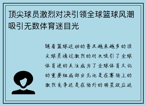 顶尖球员激烈对决引领全球篮球风潮吸引无数体育迷目光