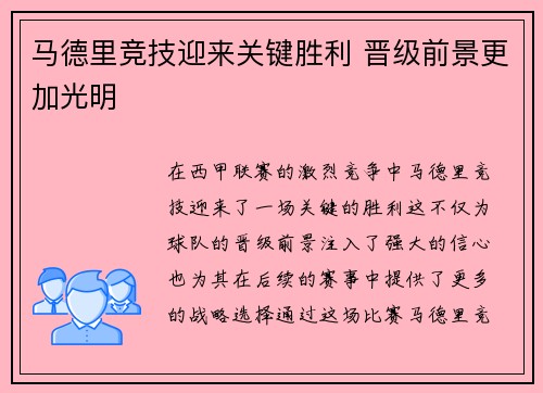马德里竞技迎来关键胜利 晋级前景更加光明