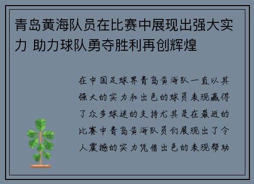 青岛黄海队员在比赛中展现出强大实力 助力球队勇夺胜利再创辉煌