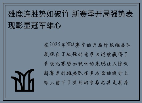 雄鹿连胜势如破竹 新赛季开局强势表现彰显冠军雄心