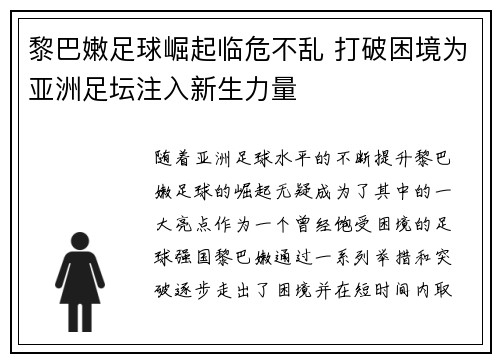 黎巴嫩足球崛起临危不乱 打破困境为亚洲足坛注入新生力量